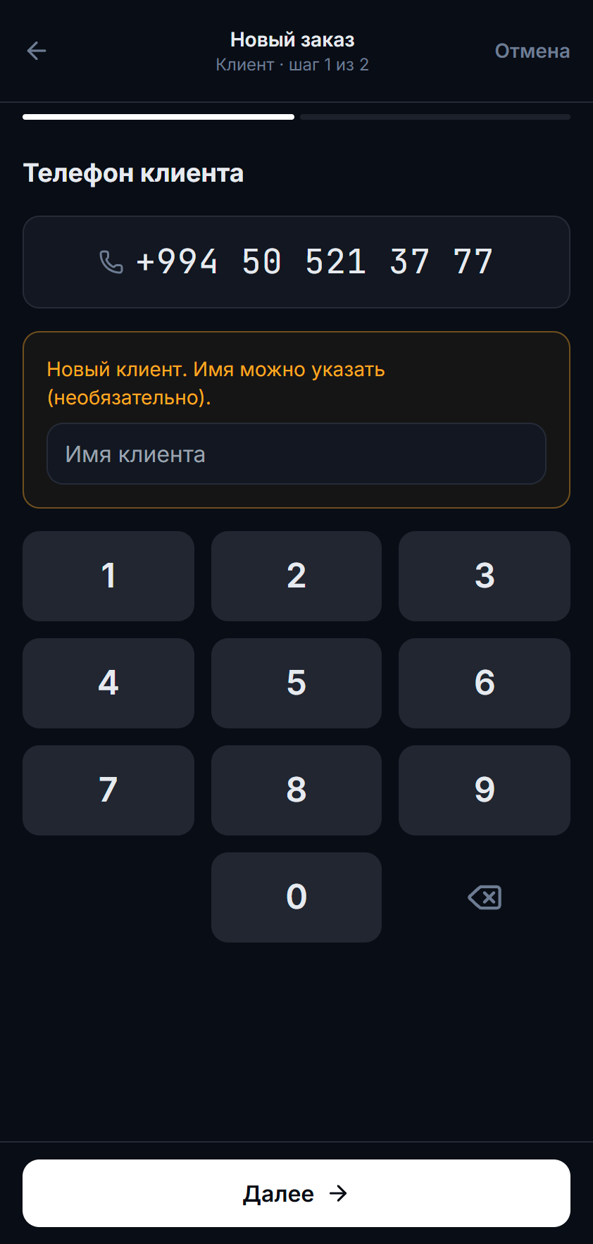 Новый заказ — клиент